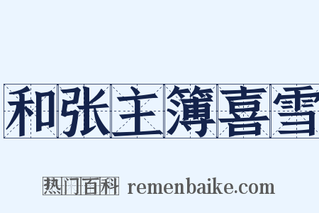 和张主簿喜雪是什么意思的图片